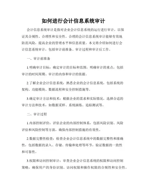 如何进行会计信息系统审计