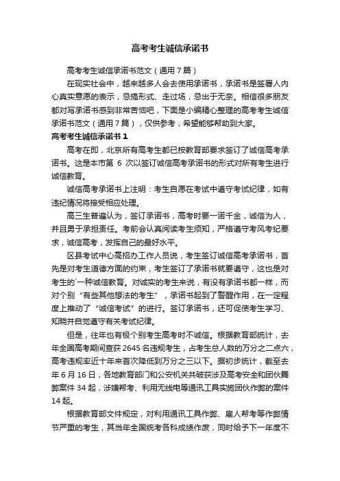 高考考生诚信承诺书范文（通用7篇）
