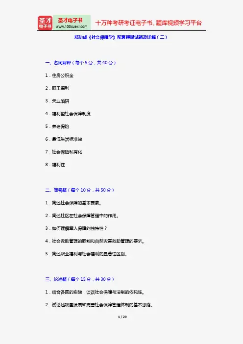 郑功成《社会保障学》配套模拟试题及详解(二)【圣才出品】