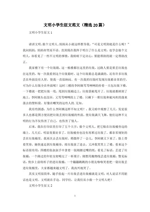 文明小学生征文范文(精选20篇)