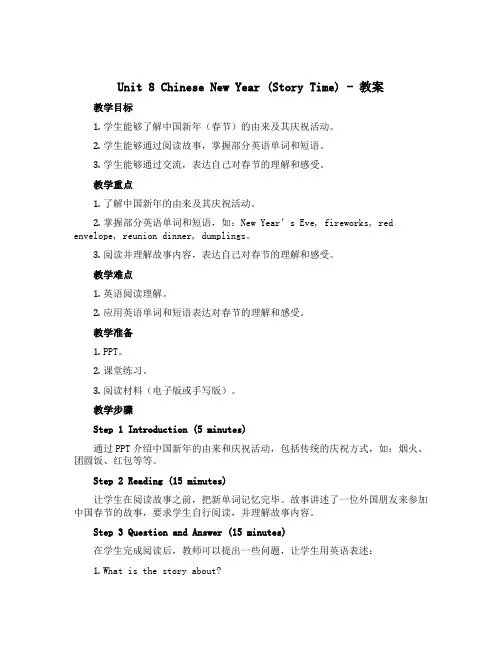 Unit 8 Chinese New Year (story time)(教案)-2022-2023