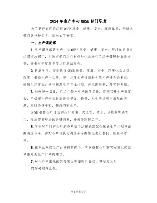 2024年生产中心QHSE部门职责(三篇)