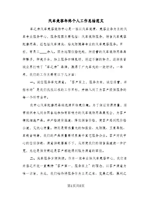 汽车美容年终个人工作总结范文(5篇)