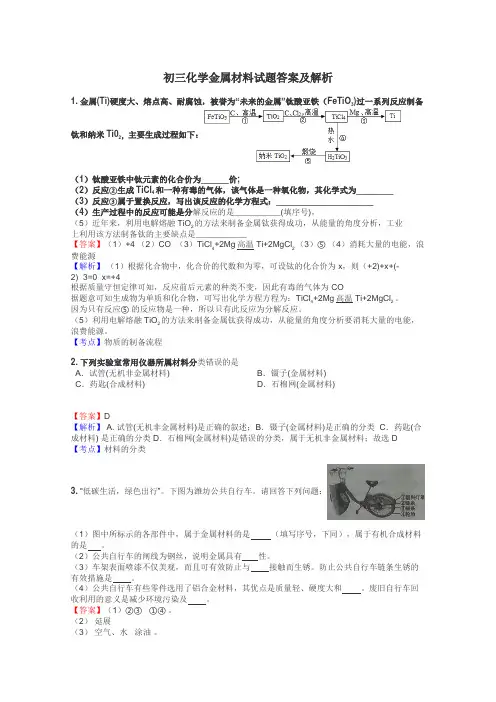 初三化学金属材料试题答案及解析
