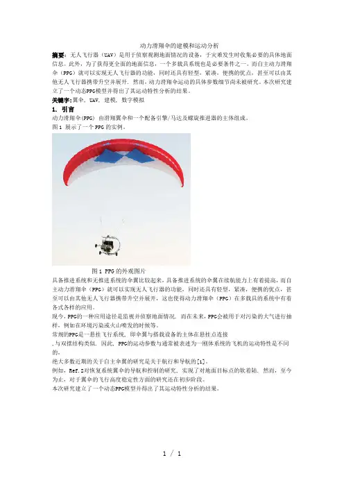 动力滑翔伞的建模和运动分析