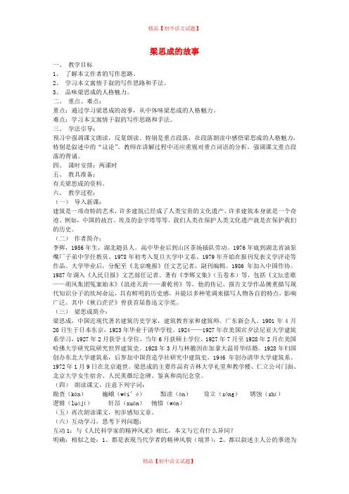 【最新精选】北师大初中语文八下《2梁思成的故事》word教案 (4).doc