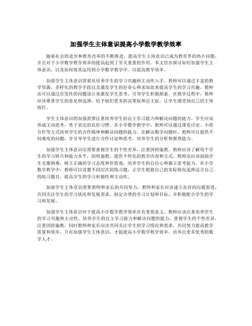 加强学生主体意识提高小学数学教学效率