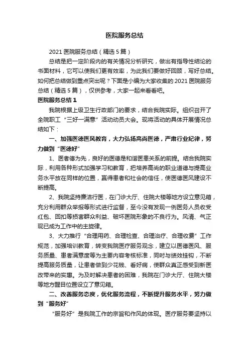 医院服务总结