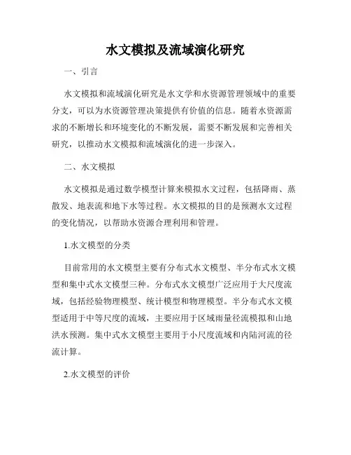 水文模拟及流域演化研究