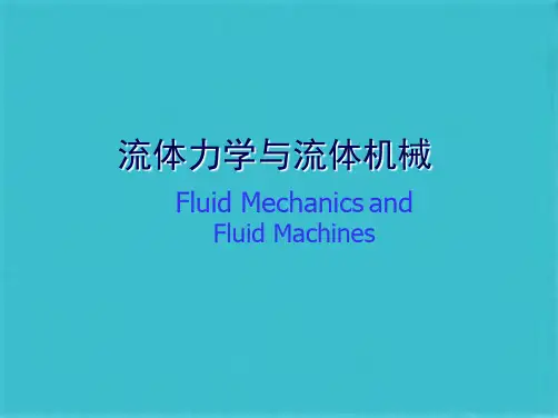 武汉理工大学《流体力学》课件1 绪论(共68张PPT)