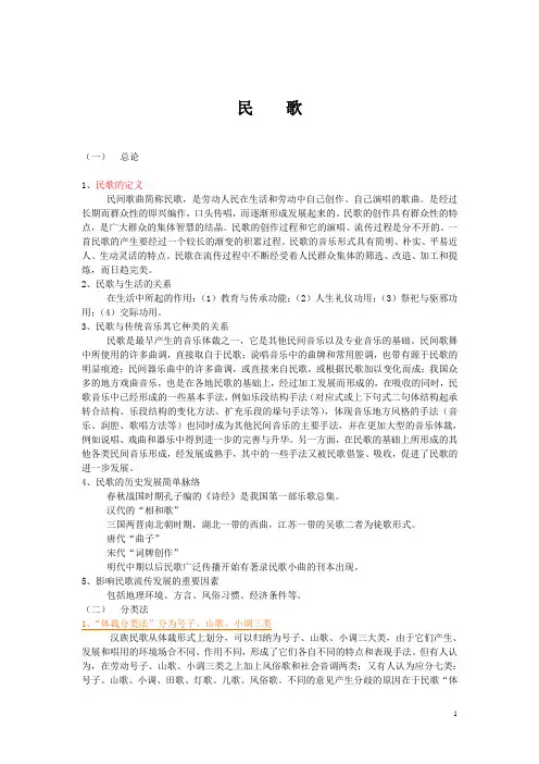《民族音乐理论》大纲知识要点