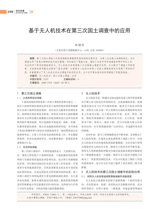 基于无人机技术在第三次国土调查中的应用