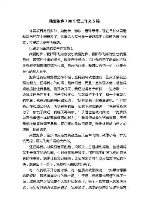 我爱跑步700字高二作文5篇
