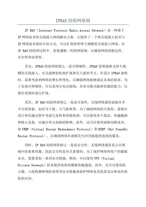 IPRAN的组网原则