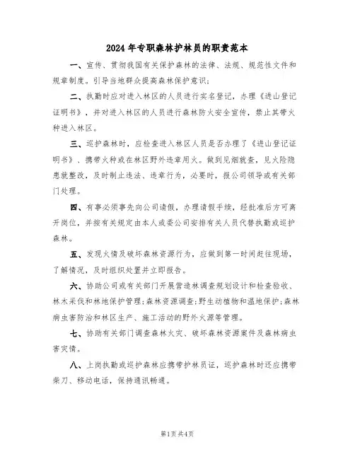 2024年专职森林护林员的职责范本(3篇)