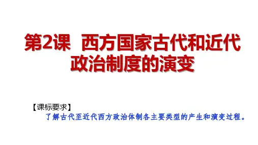2西方国家古代和近代政治制度的演变
