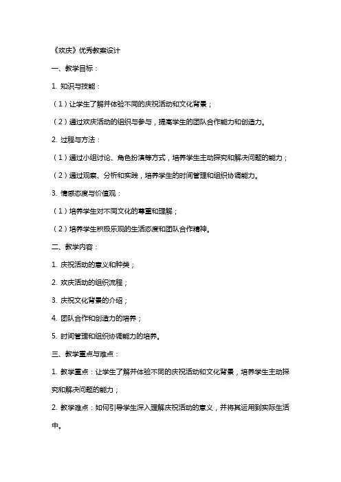 《欢庆》教案设计