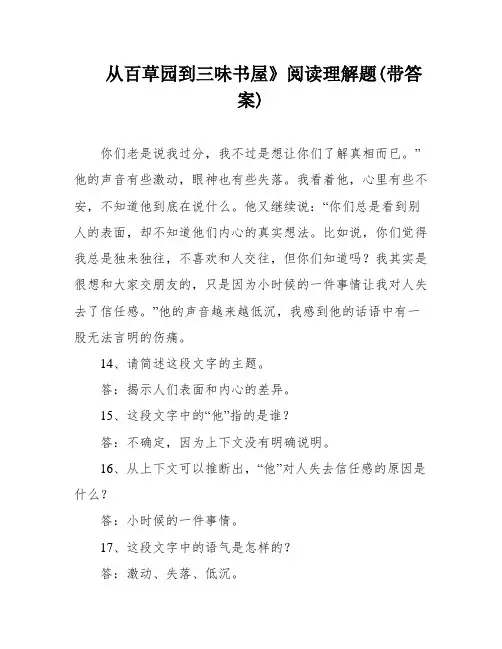 从百草园到三味书屋》阅读理解题(带答案)