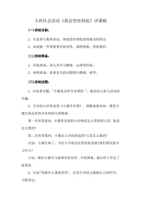 大班社会活动《我会坚持到底》评课稿