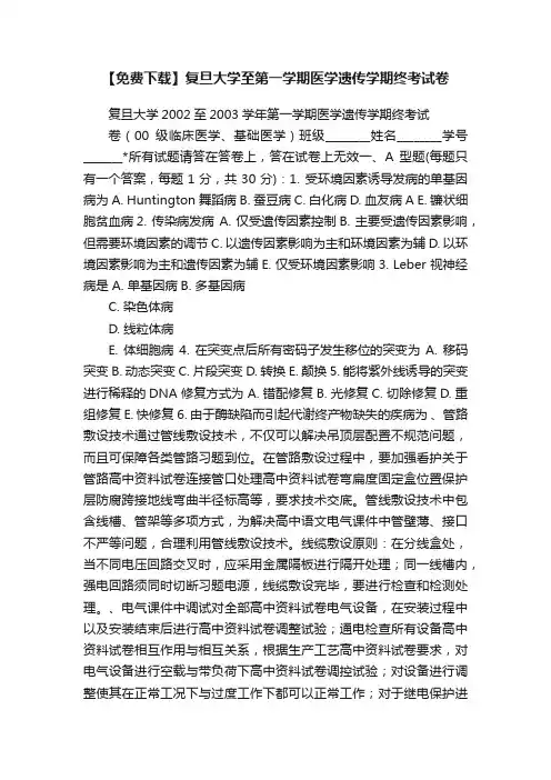 【免费下载】复旦大学至第一学期医学遗传学期终考试卷