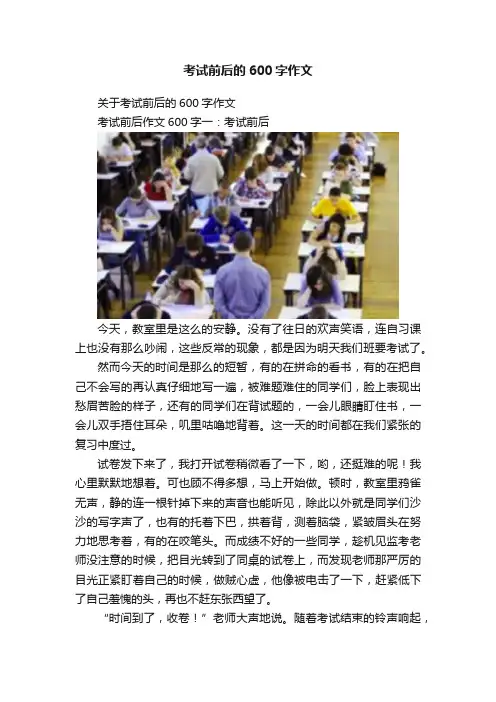 考试前后的600字作文