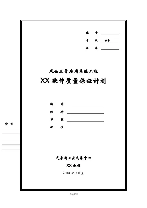 软件质量保证计划模板