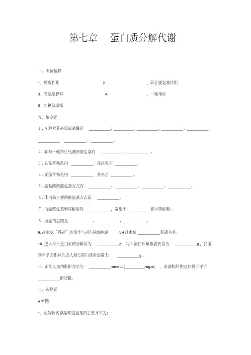 生化习题集第七章蛋白质分解代谢