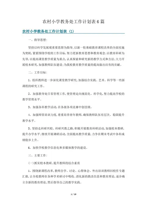 农村小学教务处工作计划表6篇