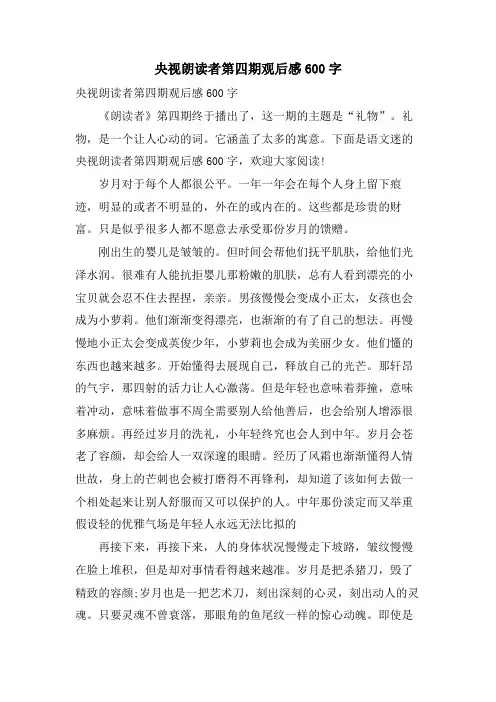 央视朗读者第四期观后感600字