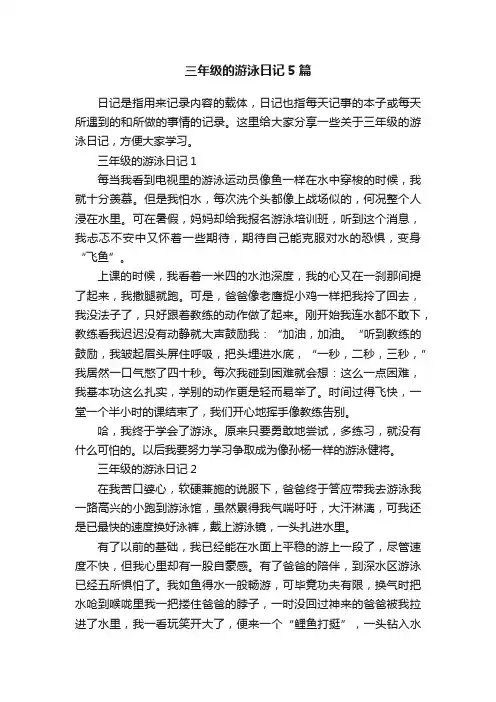 三年级的游泳日记5篇