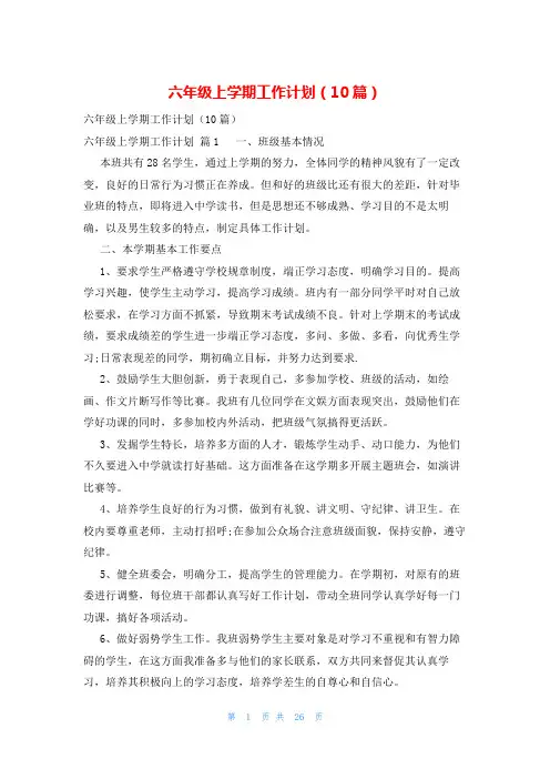 六年级上学期工作计划(10篇)