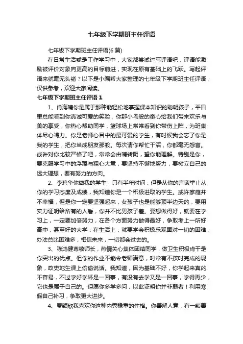 七年级下学期班主任评语
