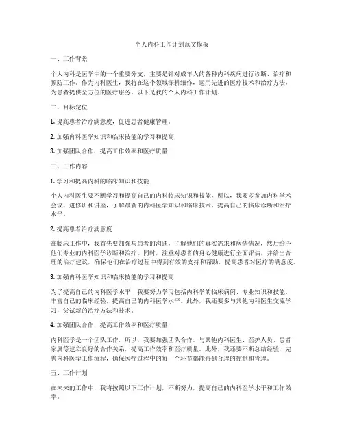个人内科工作计划范文模板