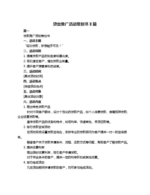 贷款推广活动策划书3篇