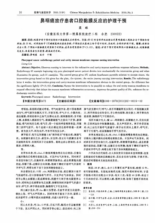 鼻咽癌放疗患者口腔黏膜反应的护理干预