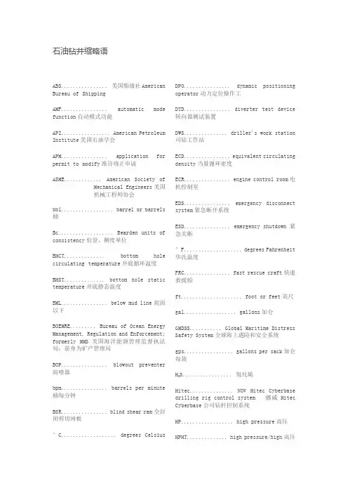 (完整word版)石油钻井缩略语