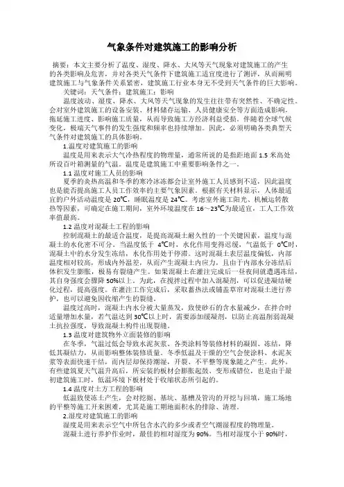 气象条件对建筑施工的影响分析