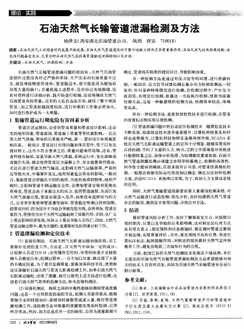 石油天然气长输管道泄漏检测及方法