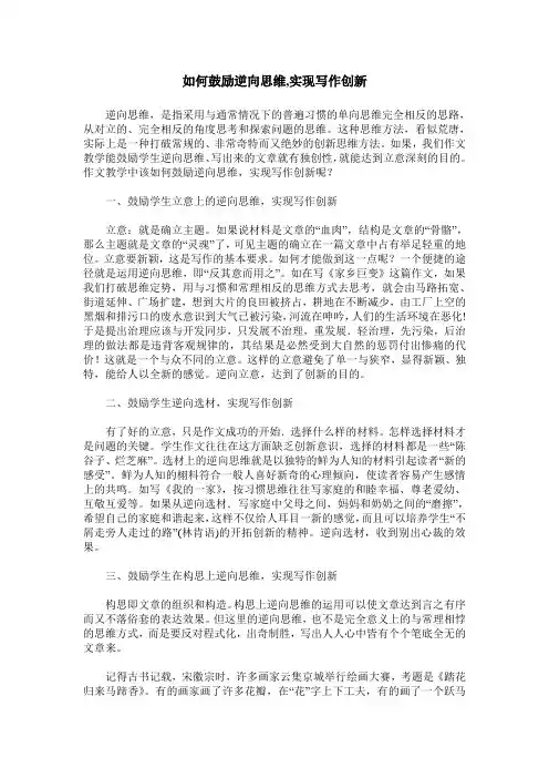 如何鼓励逆向思维,实现写作创新