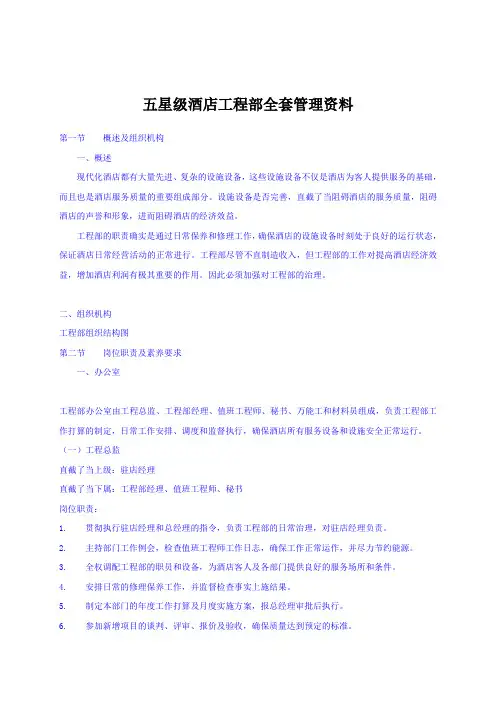 五星级酒店工程部全套管理资料