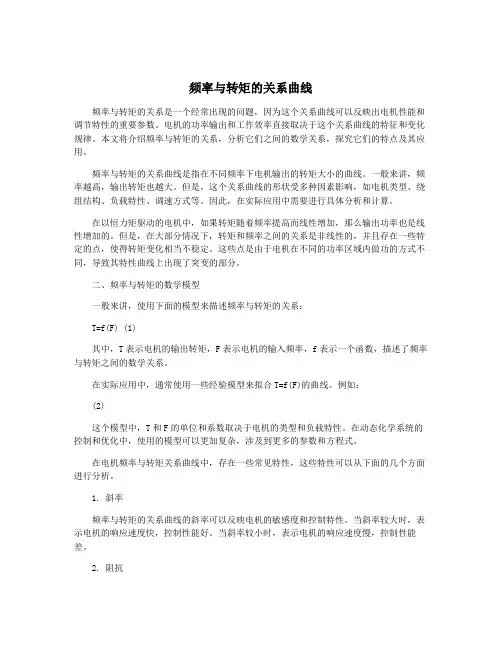 频率与转矩的关系曲线