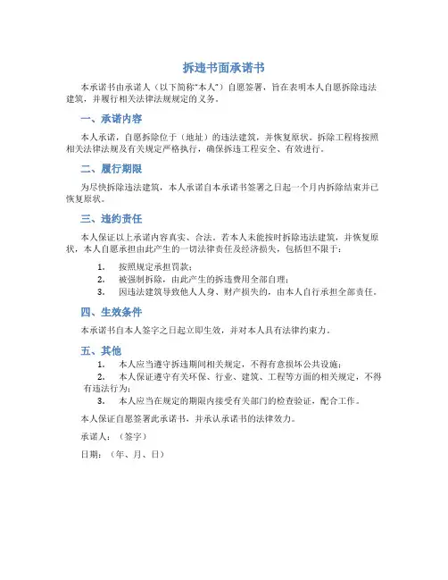 拆违书面承诺书