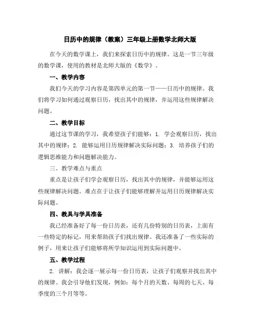日历中的规律(教案)-三年级上册数学北师大版
