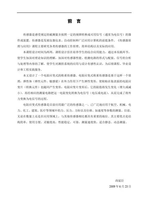 电阻应变式称重传感器设计