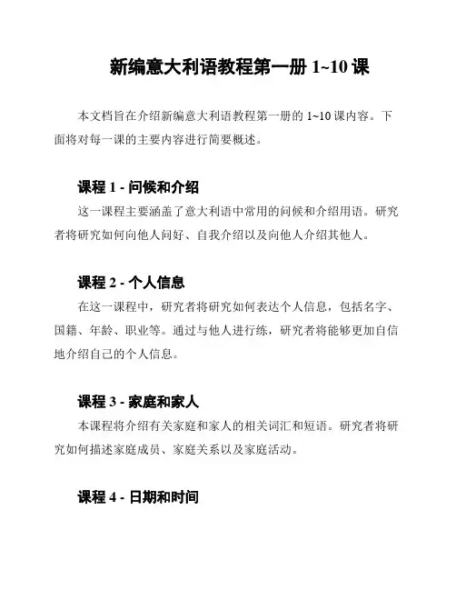 新编意大利语教程第一册1~10课
