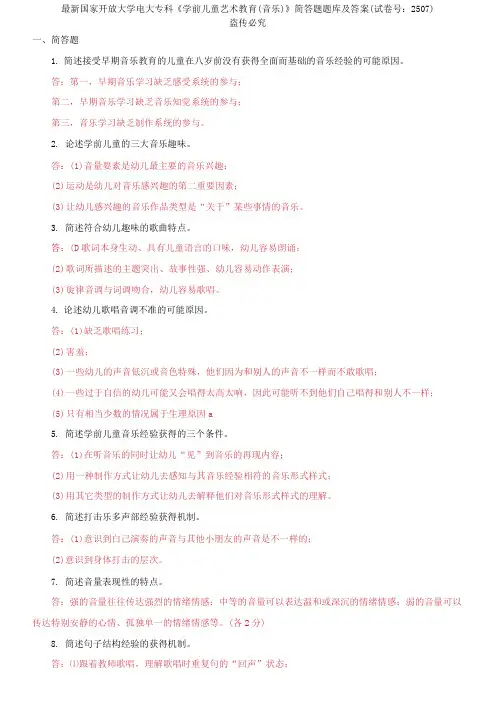 精选国家开放大学电大专科《学前儿童艺术教育(音乐)》简答题题库及答案(试卷号：2507)