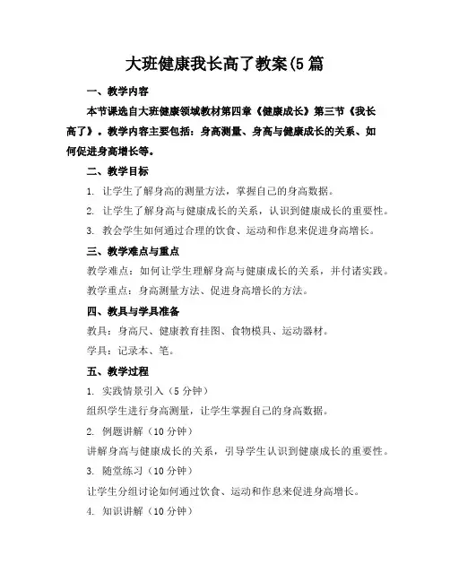 大班健康我长高了教案(5篇