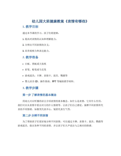 幼儿园大班健康教案《表情有哪些》