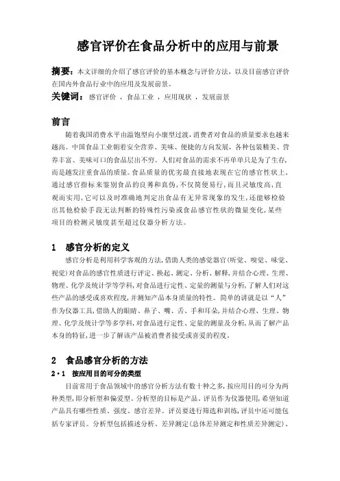 感官评价在食品分析中的应用与前景