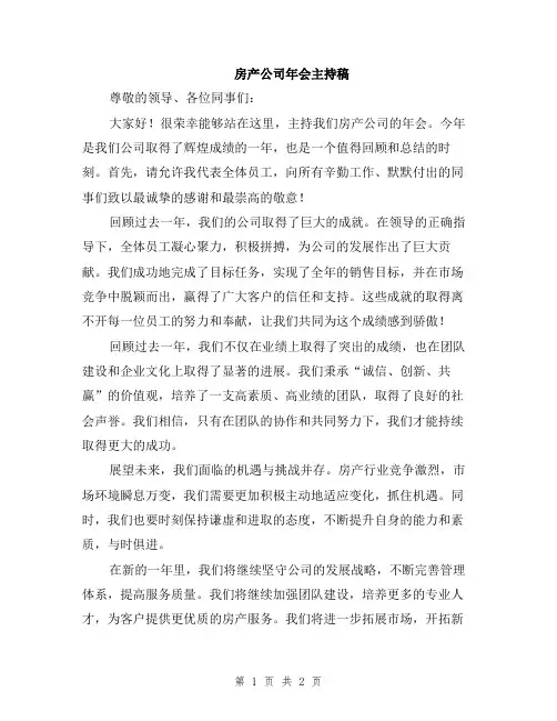 房产公司年会主持稿